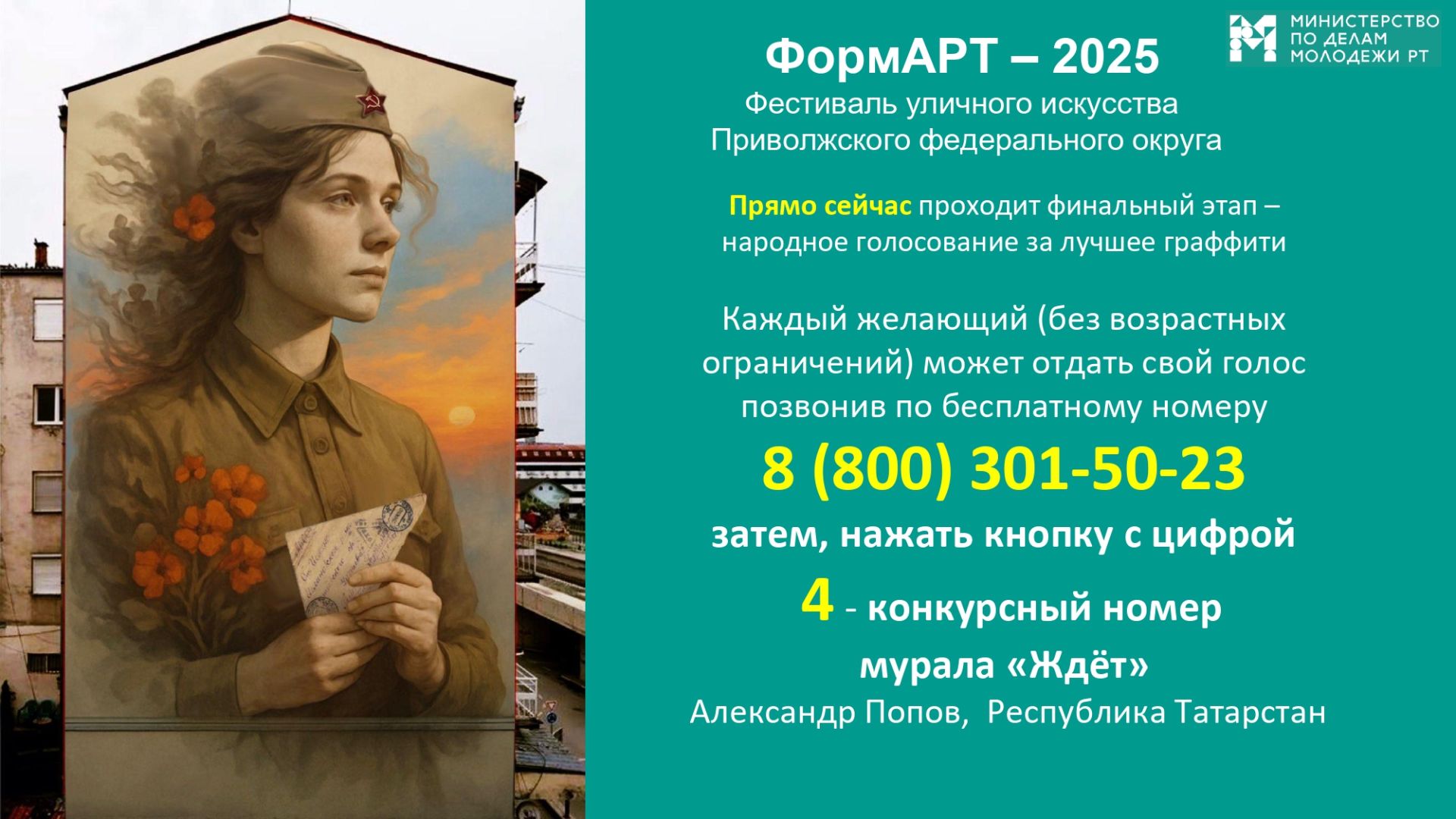 Осталось три дня до окончания народного голосования за лучший мурал