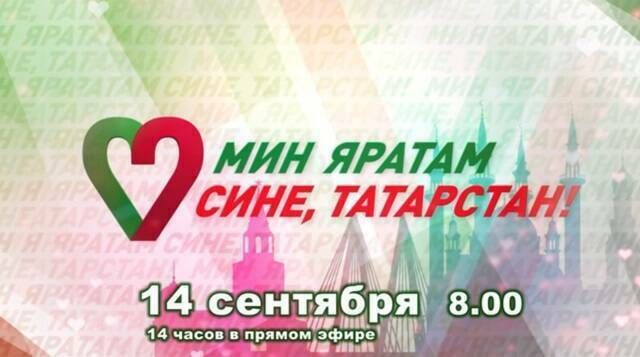 Сегодня пройдет 14-часовой телемарафон «Мин яратам сине, Татарстан!»