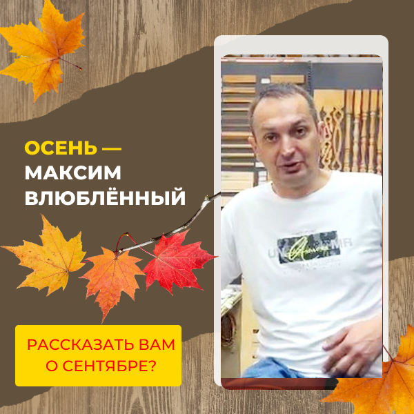 Максим Влюблённый: Осень вступила в свои права