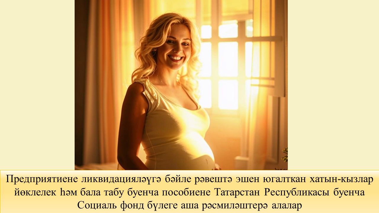 Предприятие ябылу сәбәпле эшен югалткан хатын-кызларның  йөклелек һәм бала табу буенча пособиегә хокуклары