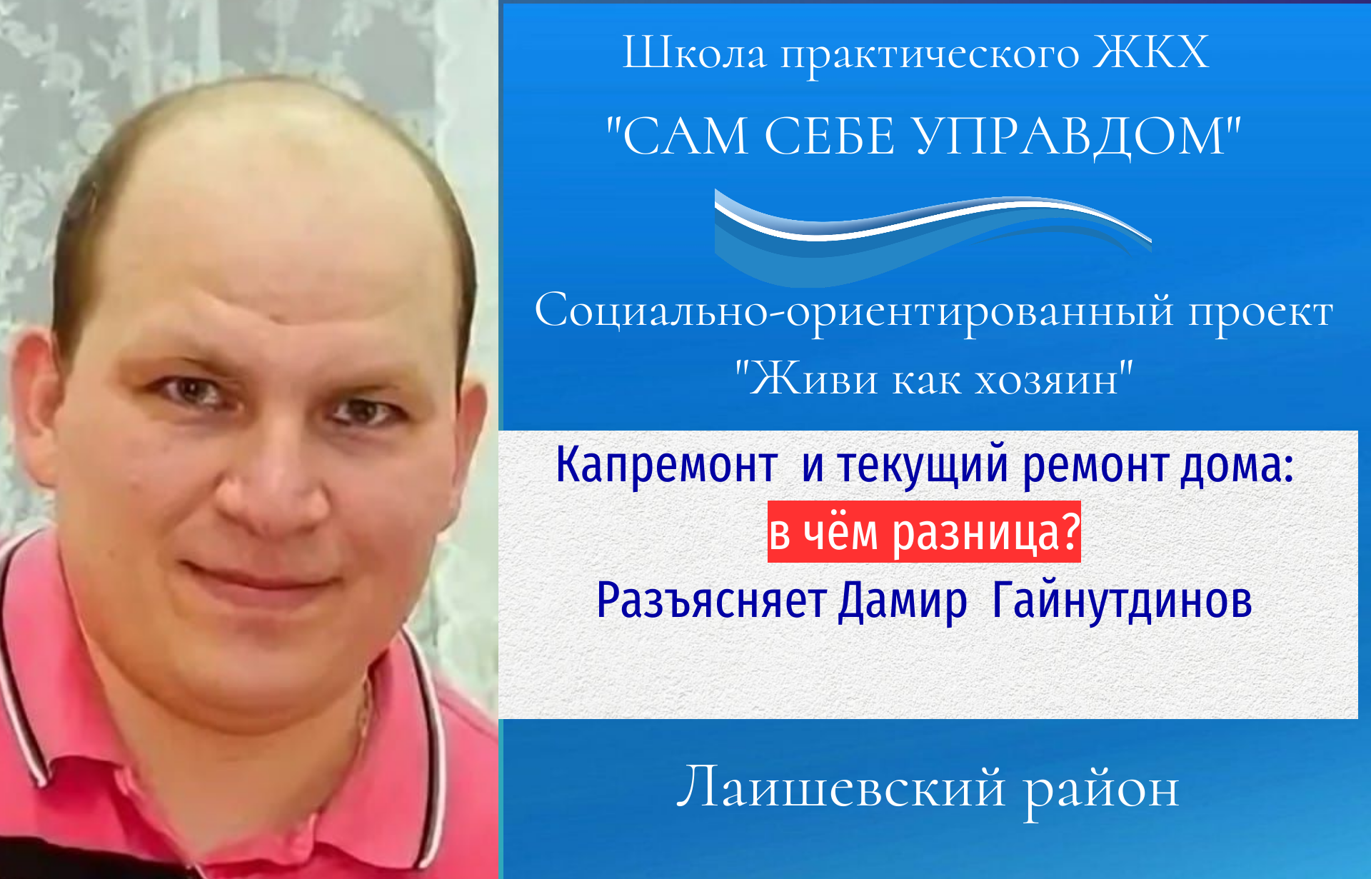 В чём разница между капитальным и текущим ремонтом жилого дома
