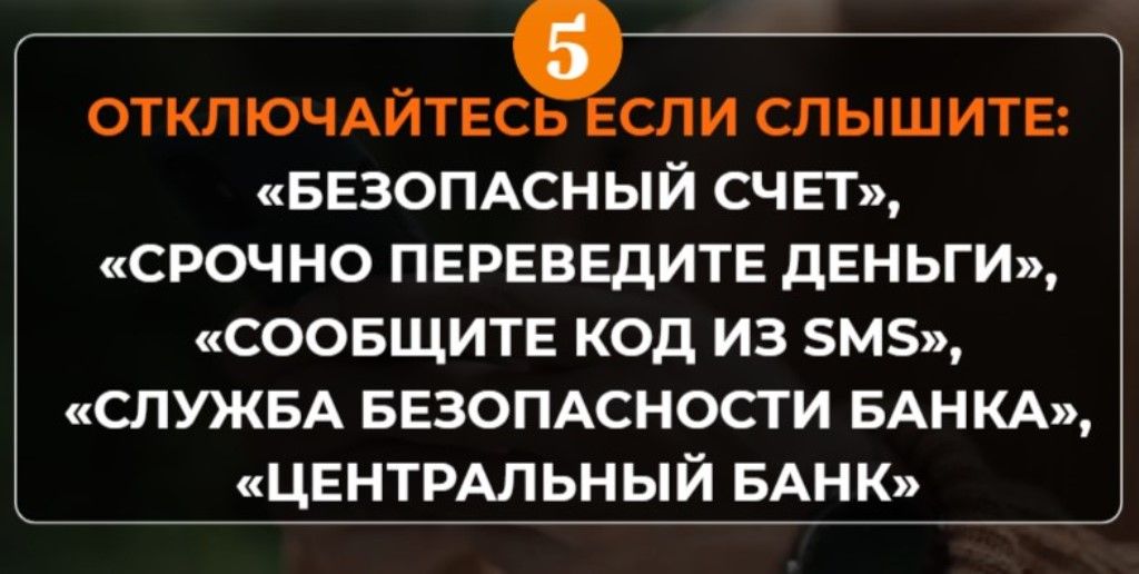 Не попадись на уловки мошенников — они работают как террористы: с паникой, срочностью и ложью