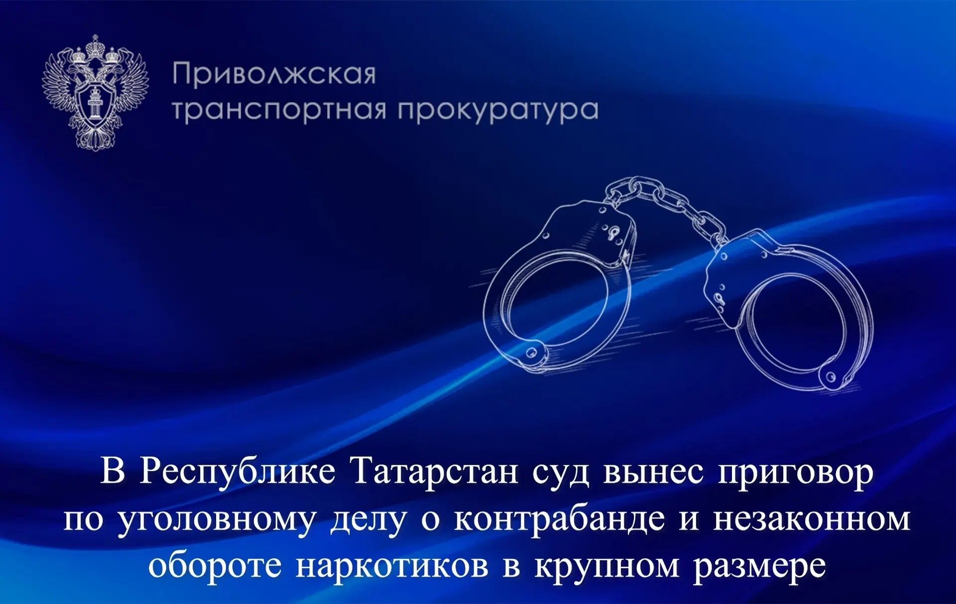 Лаишевский районный суд вынес приговор за контрабанду и незаконный оборот наркотиков