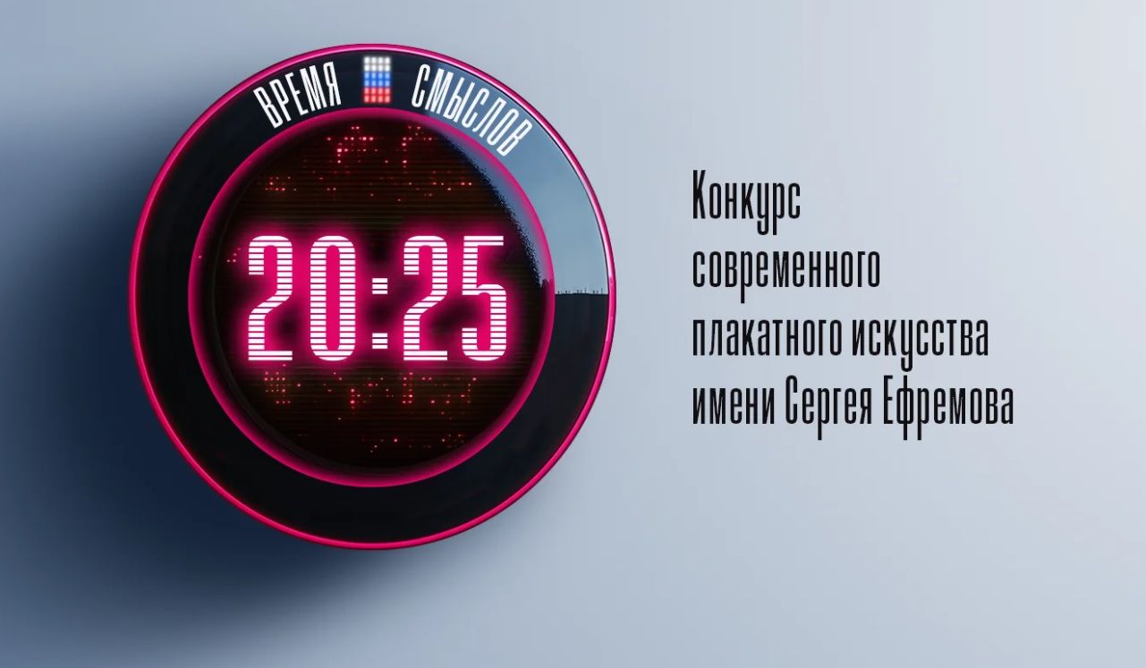 Начался второй сезон конкурса плакатов «Время смыслов» памяти Героя России Сергея Ефремова