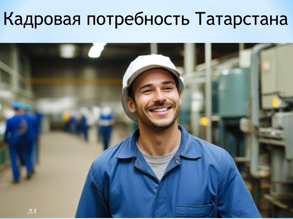 Кадровая потребность Татарстана на ближайшие семь лет: 50 тысяч специалистов ежегодно