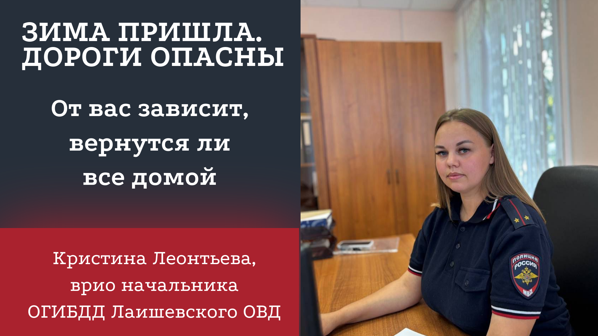 Зимой  дороги опасны: от вас зависит, вернутся ли все домой