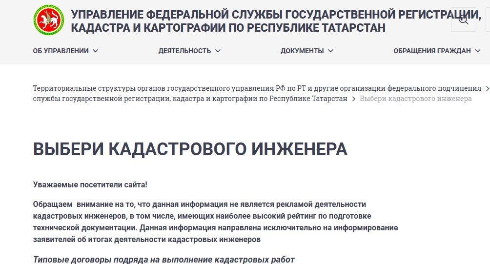 Росреестр Татарстана представил рейтинг кадастровых инженеров за 2025 год