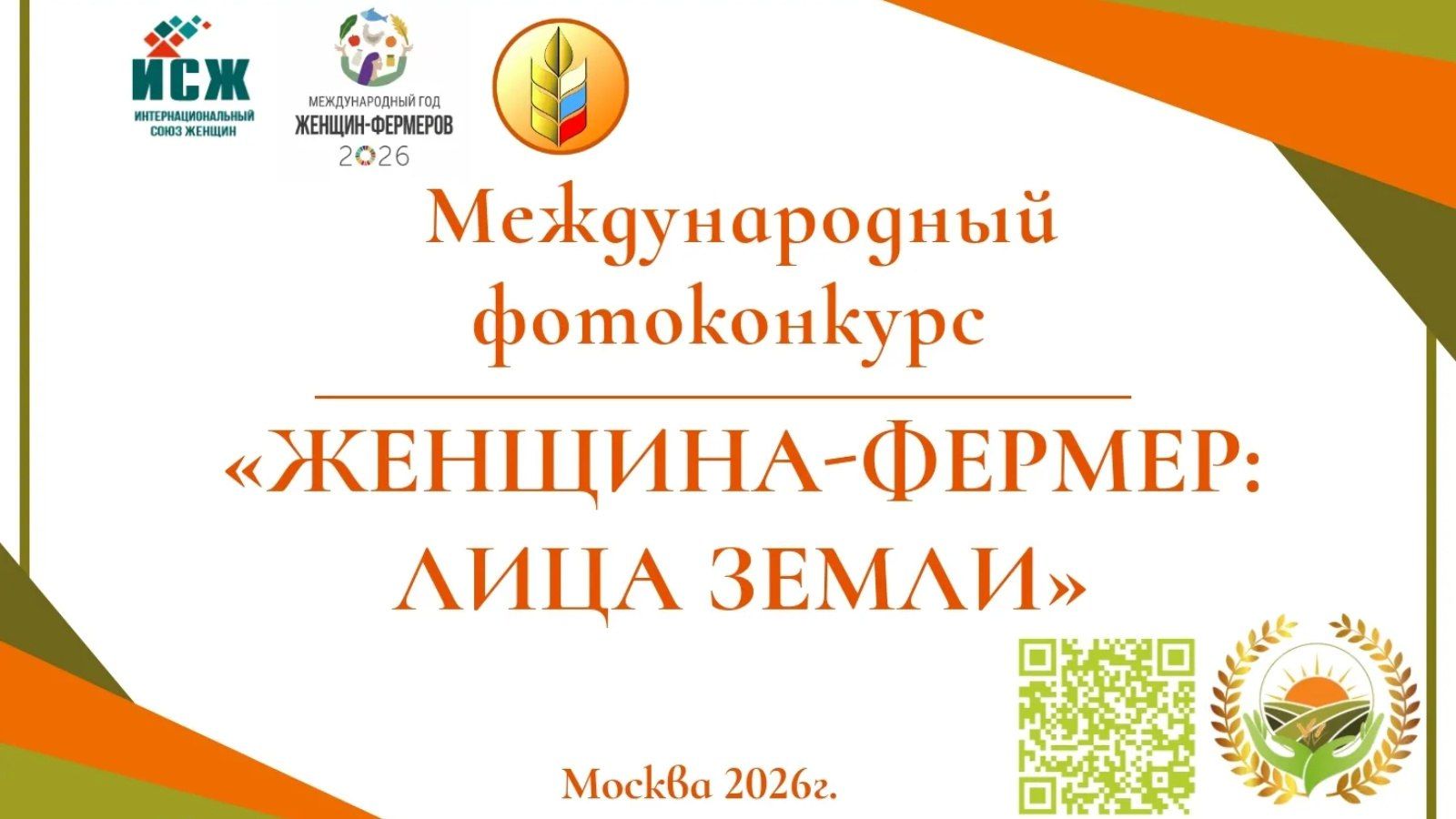 Международный конкурс «Женщина-фермер: Лица Земли»