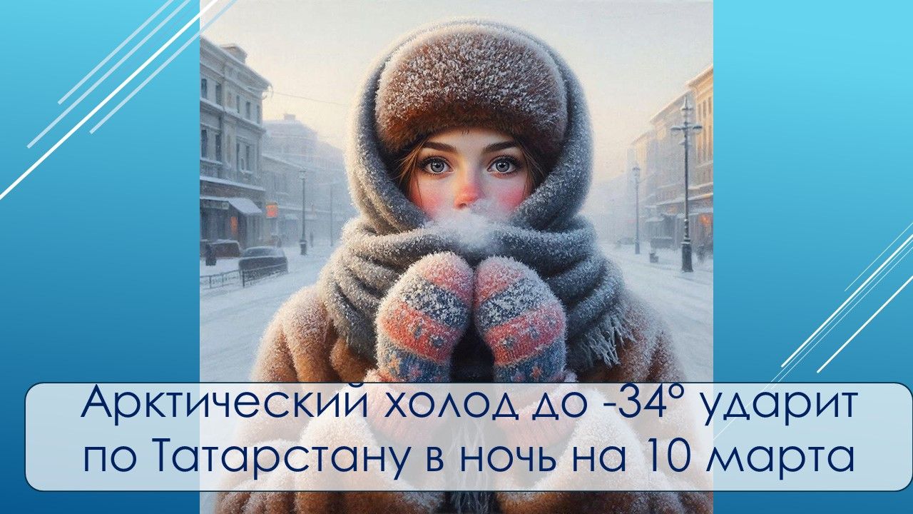 Арктический холод до −34° ударит по Татарстану в ночь на 10 марта