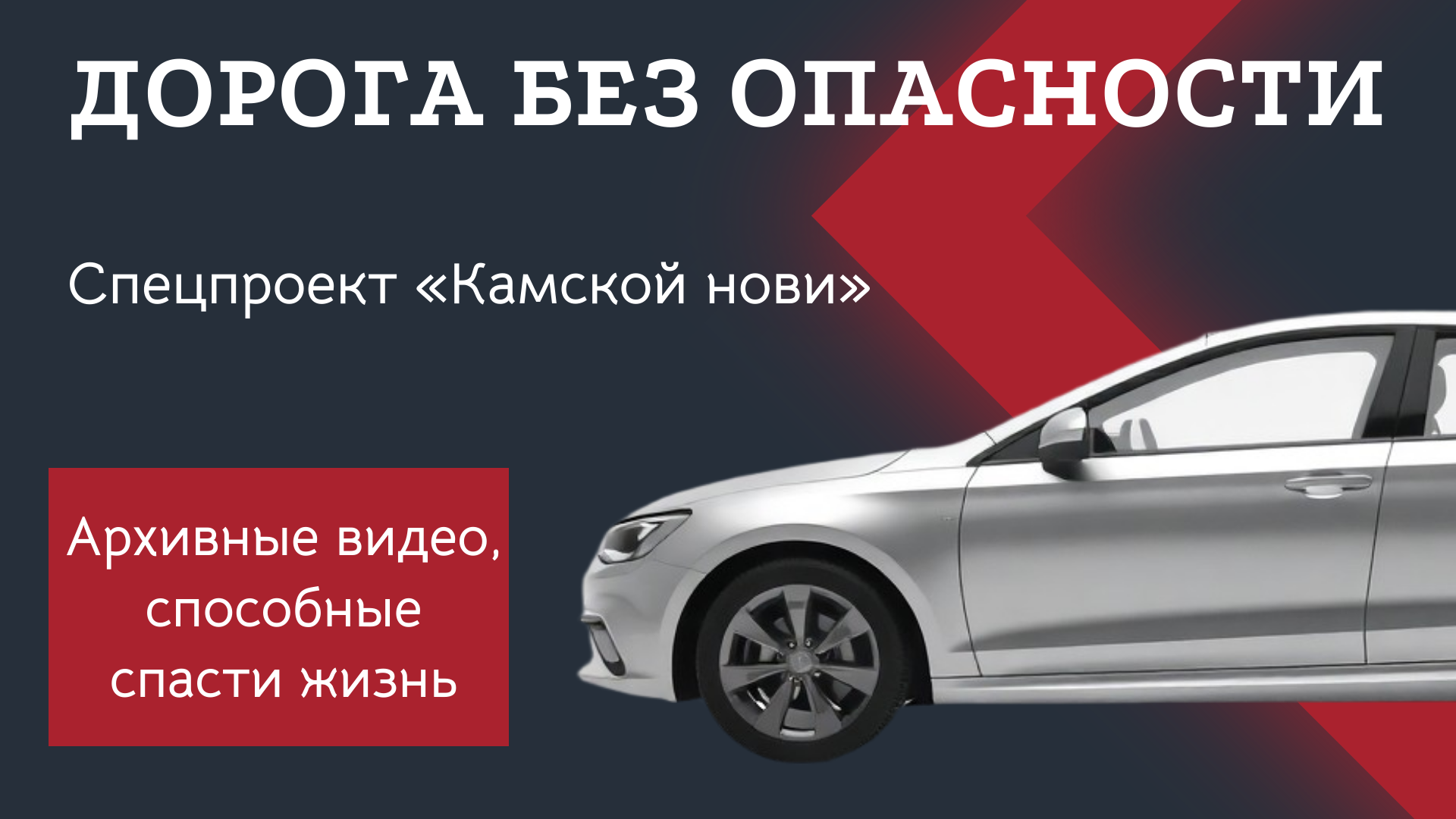 «Дорога без опасности». Стоп-кадр: две записи, способные спасти жизнь