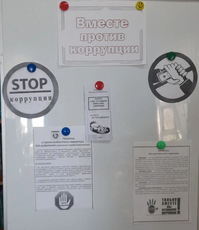 Акция «Вместе против коррупции!»