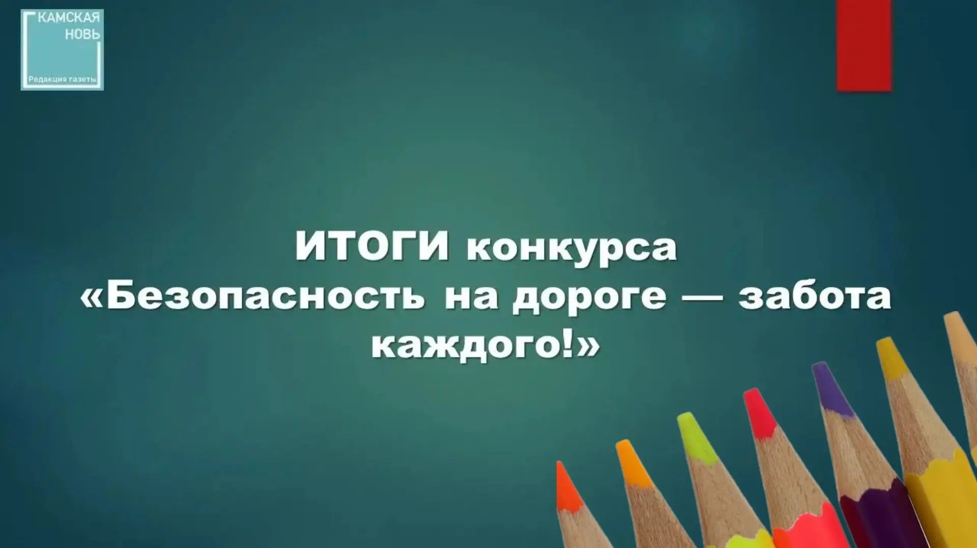 Итоги конкурса «Безопасность на дороге — забота каждого!»