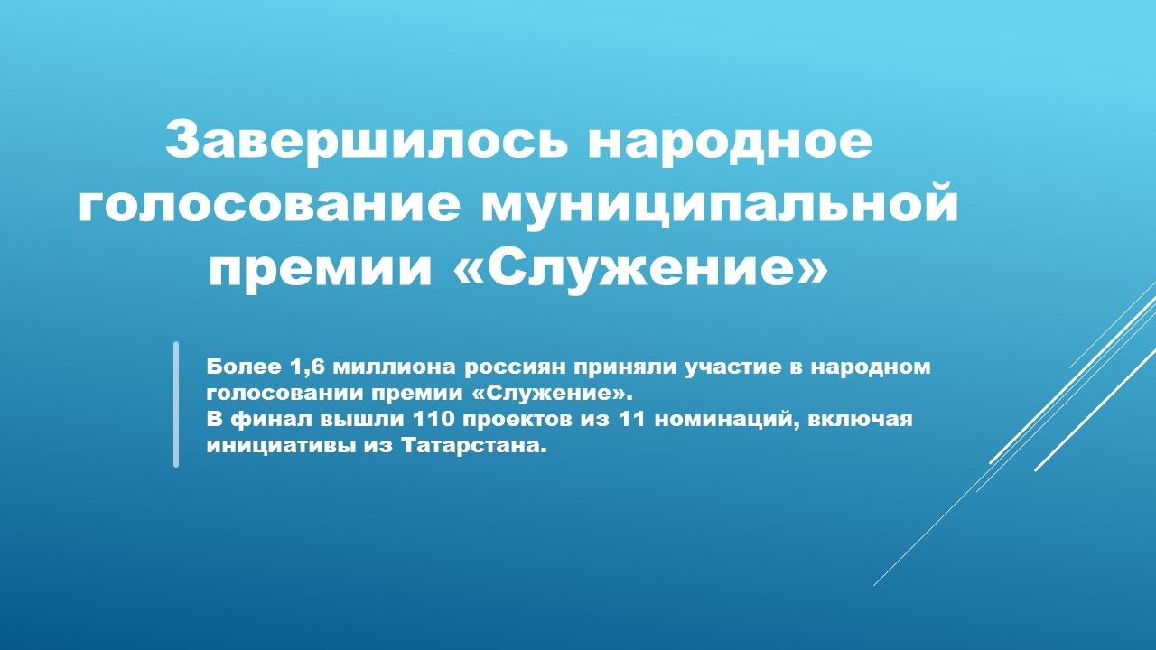 Завершилось народное голосование муниципальной премии «Служение»