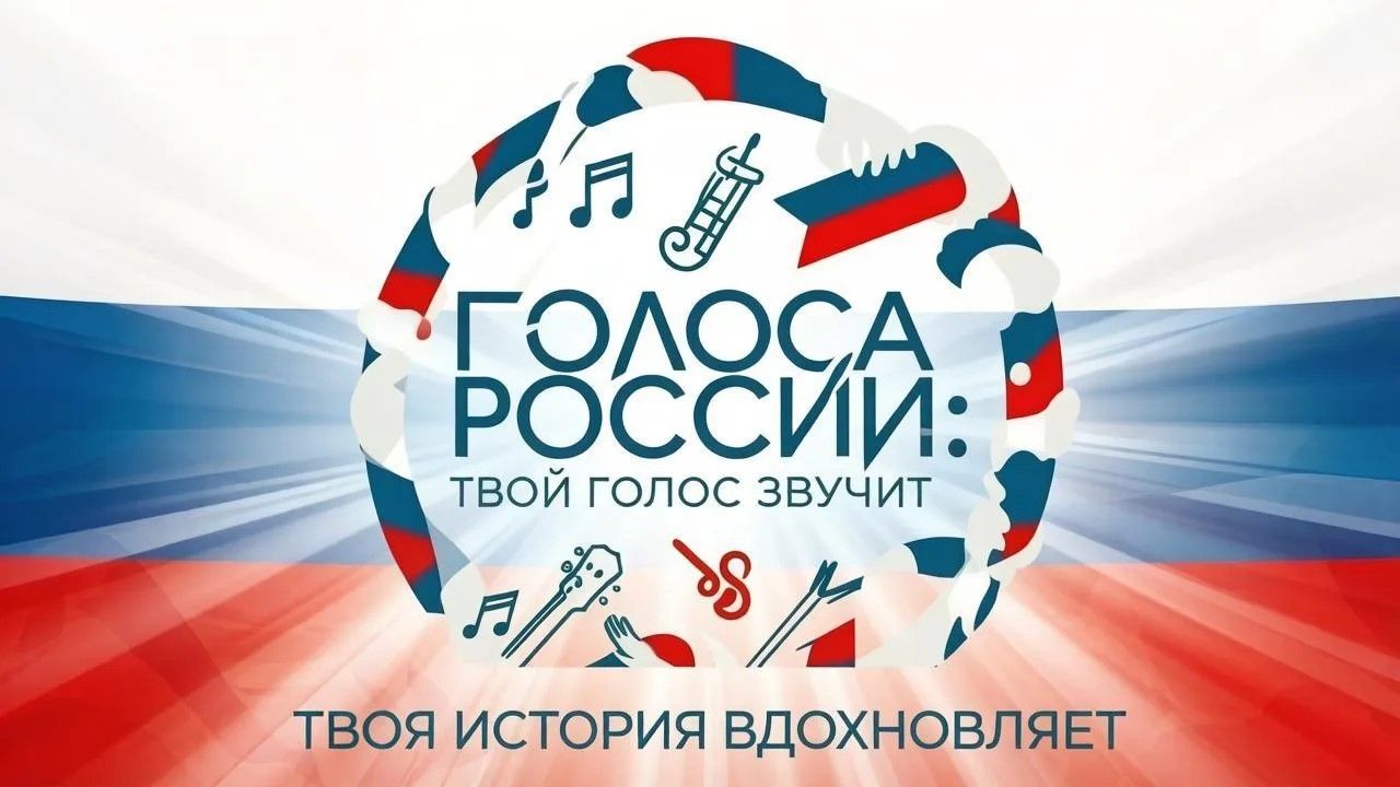 «Голоса России: твой голос звучит, твоя история вдохновляет»