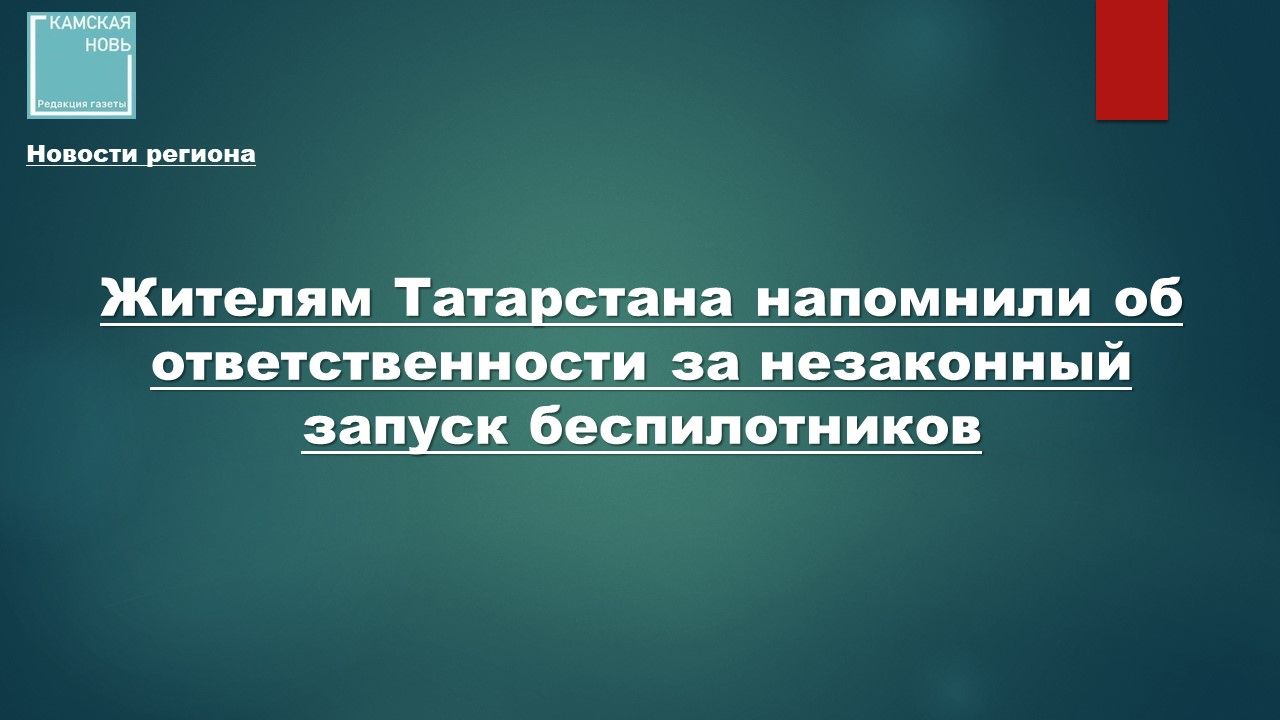 В Татарстане ужесточили правила для дронов: штрафы и запрет на публикации