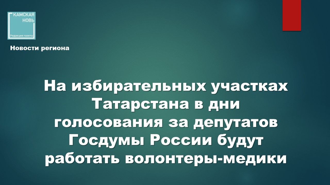 В Татарстане на избирательных участках в дни выборов будут дежурить волонтеры-медики