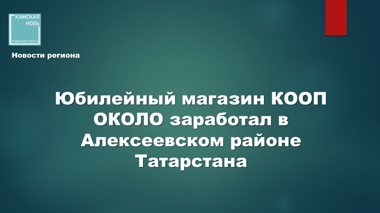 В Татарстане открыли двухтысячный в стране магазин «КООП ОКОЛО»