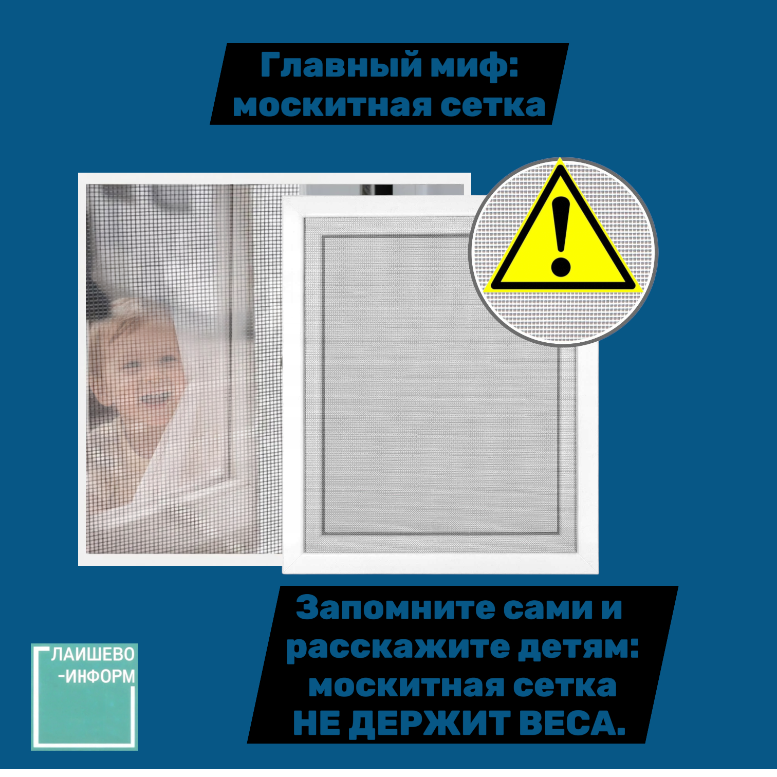 Иллюзия безопасности: почему москитная сетка опасна для ребёнка
