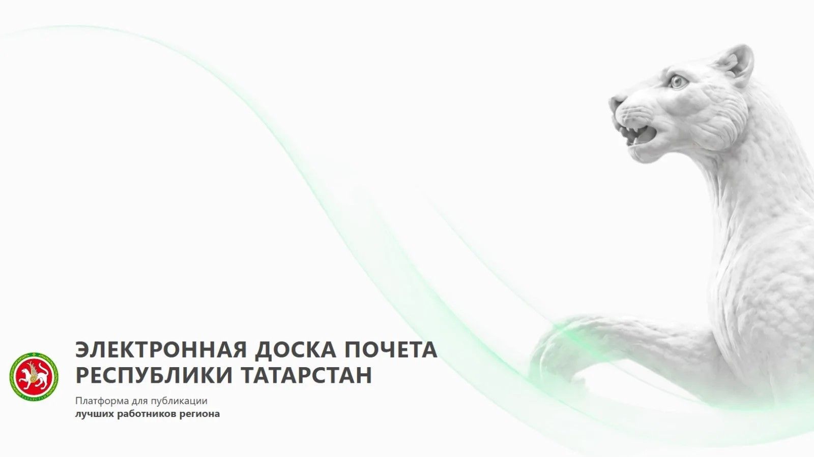 в Татарстане заработает Электронная доска почета