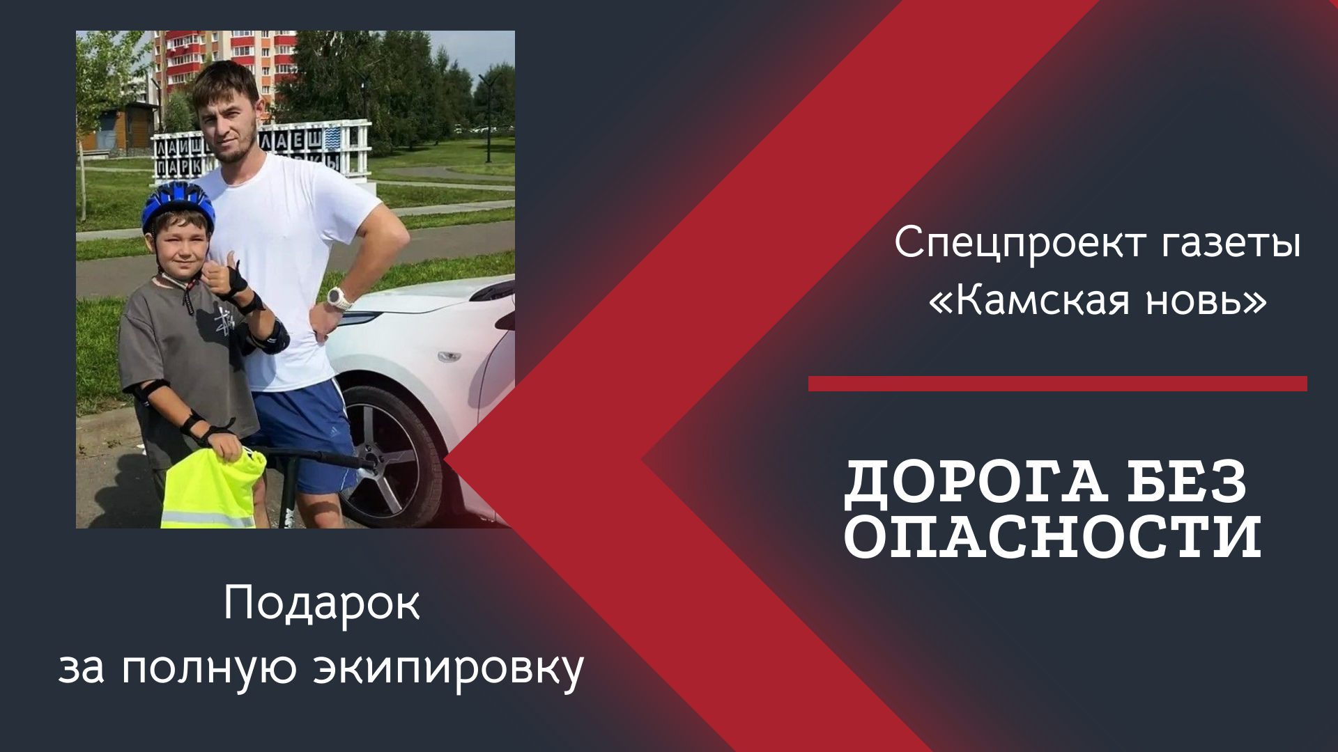 Юный самокатчик Артур Каримов стал образцом безопасности