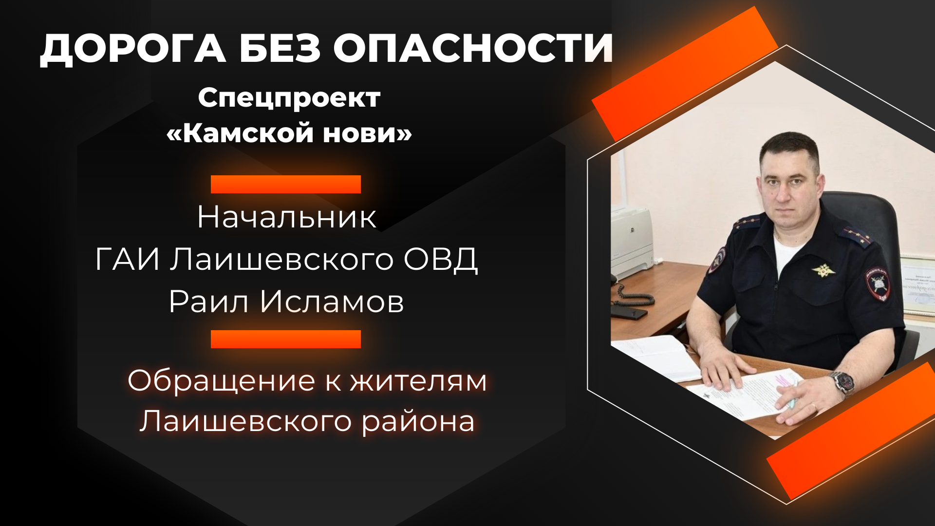 К жителям района обращается начальник ГАИ