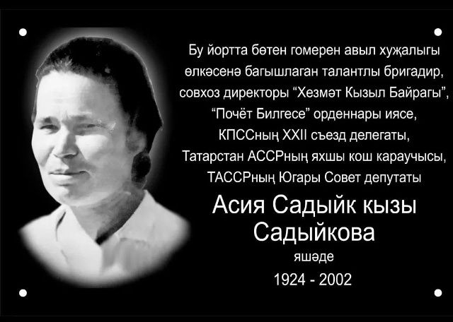 Атабайда бөек шәхес Асия Садыйковага мемориаль такта ачылды