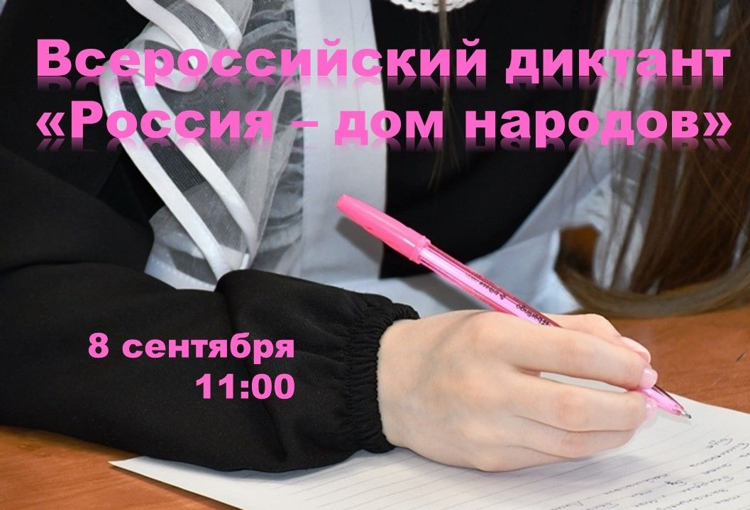 Всероссийский диктант «Россия — дом народов» пройдет 8 сентября