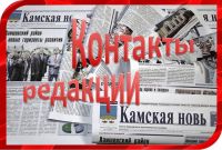 Контакты редакции газеты "Камская новь"