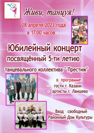 Юбилейный концерт танцевального коллектива "Престиж" состоится 28 апреля
