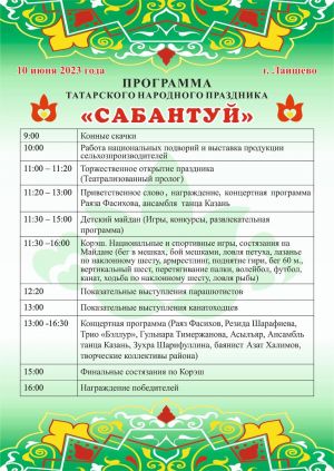 Программа Сабантуя в Лаишево