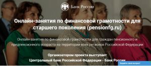 Банк России стал проводить для пенсионеров онлайн-занятия по финансовой грамотности