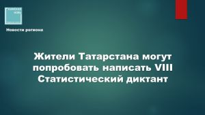 Жителей Татарстана приглашают проверить знания в VIII Статистическом диктанте от Росстата