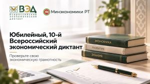Жители Татарстана проверят экономическую грамотность на Всероссийском диктанте 14 октября