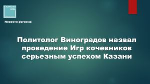 Политолог Михаил Виноградов: успех Игр кочевников имеет символическое значение для всей России