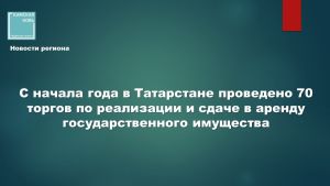 В Татарстане передали очередные объекты государственной собственности