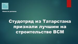 Студенческий отряд «Казань» признан лучшим на стройке ВСМ Москва – Санкт-Петербург