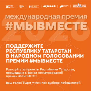 Татарстанские проекты претендуют на победу в международной премии