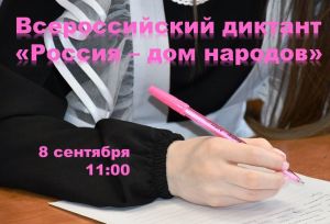 Всероссийский диктант «Россия — дом народов» пройдет 8 сентября