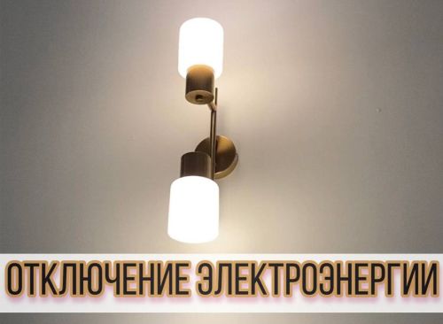 В Усадах возможно отключение электроснабжения
