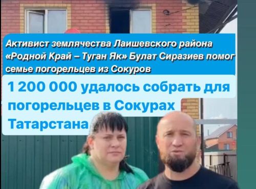 За сутки семье погорельцев из Сокуров собрали 1 200 000 рублей