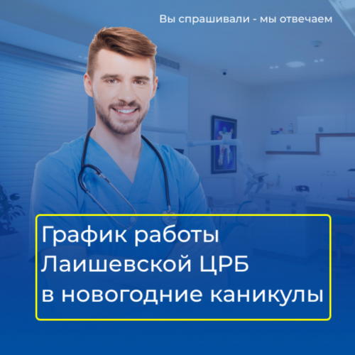 Как в новогодние каникулы будет работать Лаишевская ЦРБ