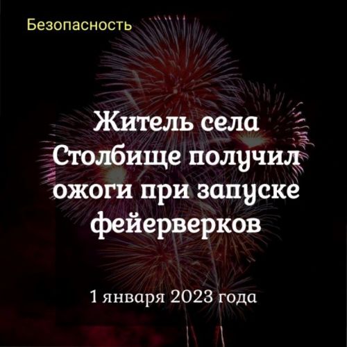 Житель села Столбище получил ожоги при запуске  фейерверков