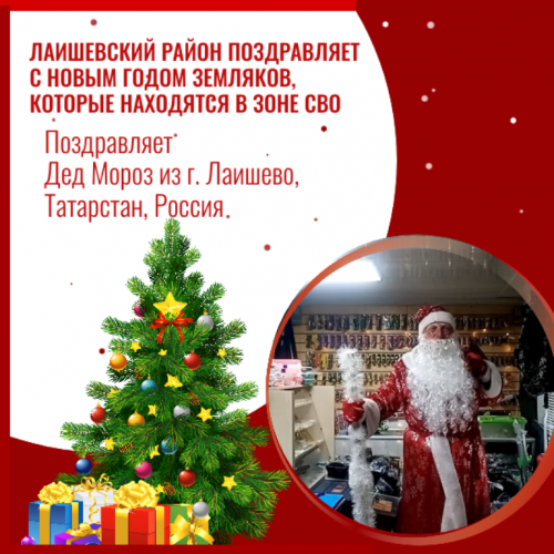 Наших земляков - бойцов СВО поздравляет Дед Мороз из города Лаишево. Татарстан, Россия