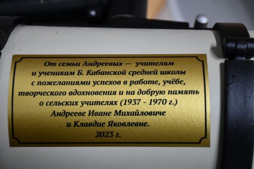 Большекабанским школьникам подарили телескоп
