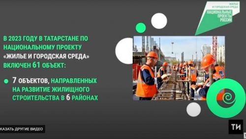 В Татарстане продолжается реализация национальных проектов и государственных программ