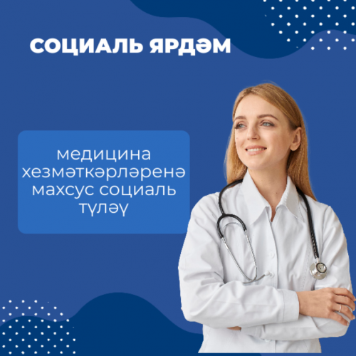 Февральдә Социаль фонд медицина хезмәткәрләренә махсус социаль түләү күчерә башлый