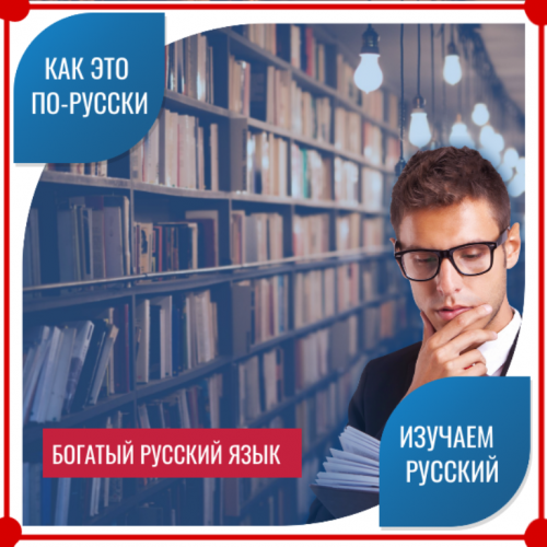 Богатый русский язык. Какое многообразие придает приставка