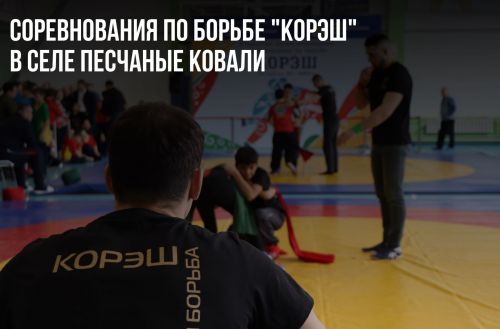 В Песчаных Ковалях  среди юношей прошел турнир по корэш