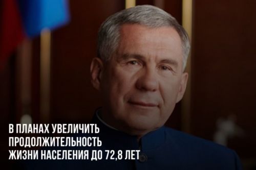 В планах увеличить продолжительность жизни населения до 72,8 года