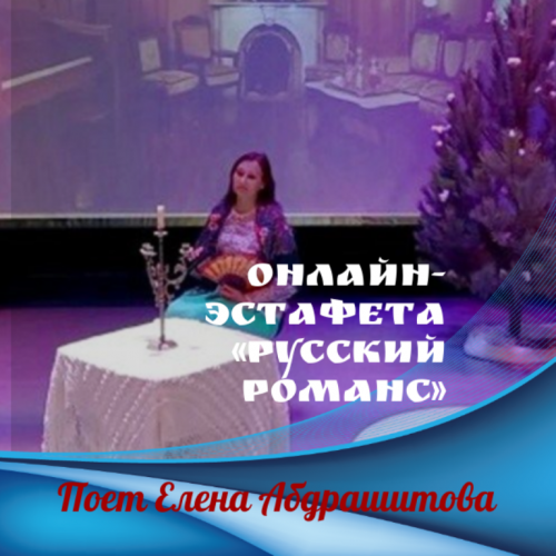 Онлайн-эстафета «Русский романс». Поет Елена Абдрашитова. Никольское